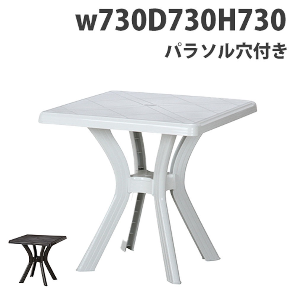 ガーデンテーブル 幅730×奥行730×高さ730mm スクエアテーブル ガーデン