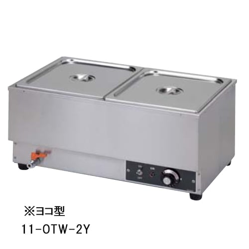 電気ウォーマー ヨコ型 幅550×奥行350×高さ260mm 保温器 湯煎器 OTW-2Y 
