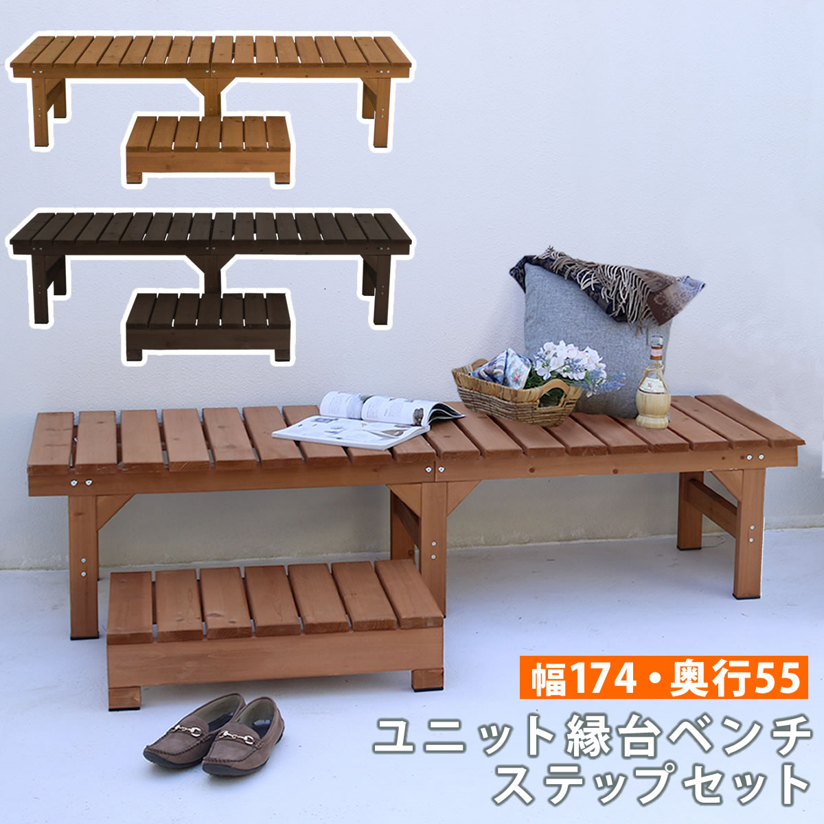 縁台 ステップセット 木製 ベンチ デッキ縁台 DE-17455STP（商品番号