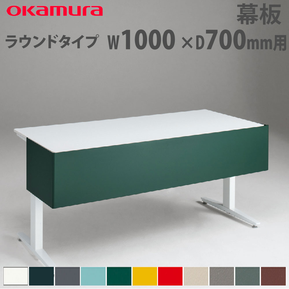 幕板 オカムラ スイフトネックス ラウンドタイプ 幅1000×奥行700mm用