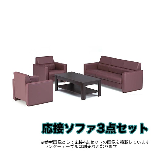 応接ソファセット 3点セット 5人用 応接ソファ 3人用 ×1 + 応接ソファ 1人用 ×2 F-34LS