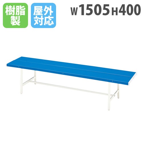 ベンチ 屋外 背なし スポーツベンチ カラーベンチ グラウンド 公園 駅 B-4(1500) オフィス家具 弘益