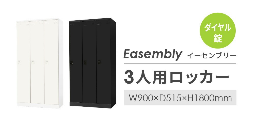 ロッカー 3人用 ダイヤル錠 スチールロッカー EA-3D（商品番号