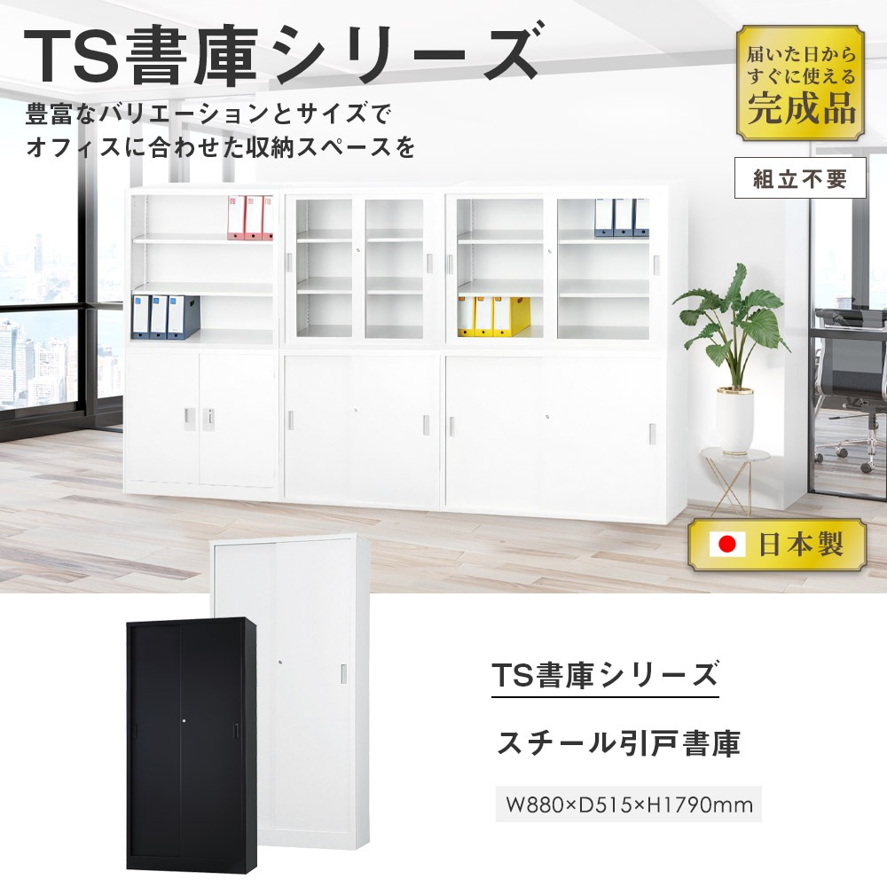 スチールキャビネット 引戸書庫 鍵付き 幅880×奥行515×高さ1790mm TS