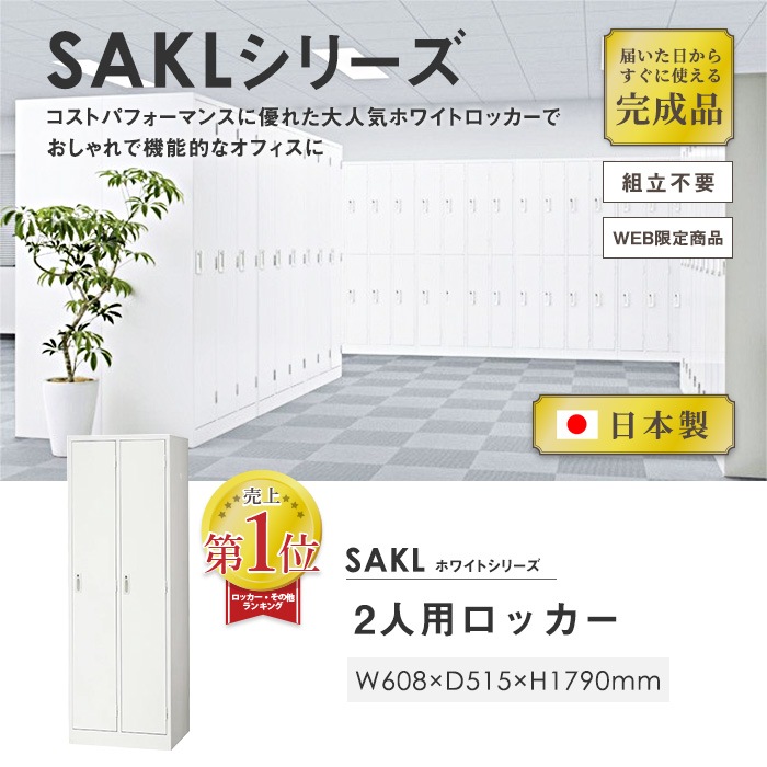 ロッカー 2人用 ホワイト 鍵付き 日本製 AKL-W2 オフィス家具 通販