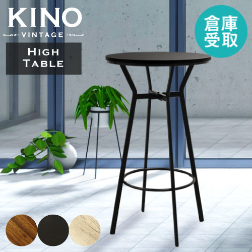 【倉庫受取限定】 ハイテーブル 丸 ラウンドテーブル 高さ100cm KINO-T60-2-SO