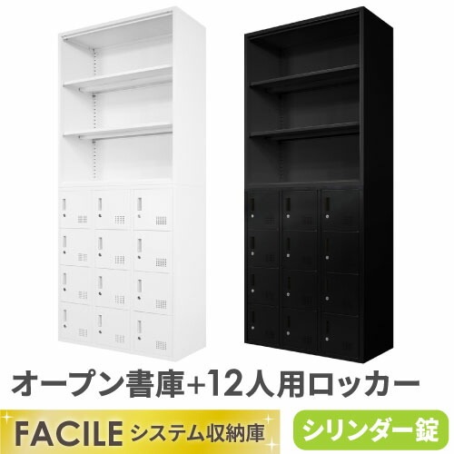 書庫 セット オープン ロッカー 12人用 FH-N12-2