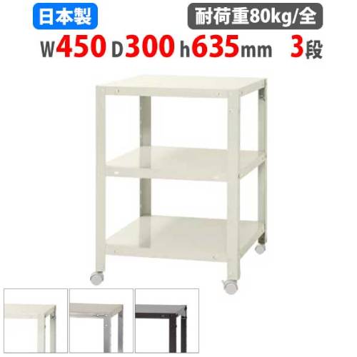 スチールラック 幅45×奥行30×高さ63.5cm 3段 80kg/全 キャスター付き NSTRK-124