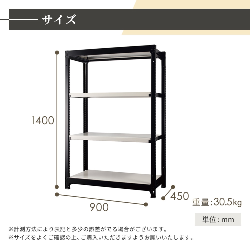 増連用 スチールラック 4段 幅900×奥行450×高さ1400mm 耐荷重200kg/段