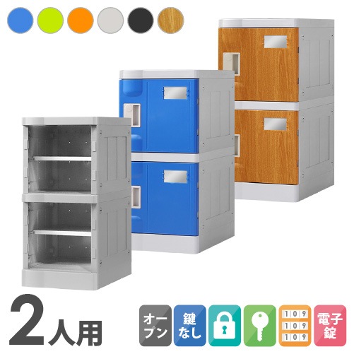 プラスチックロッカー 2人用 ロッカー 1列2段 Sサイズ C-280E-12