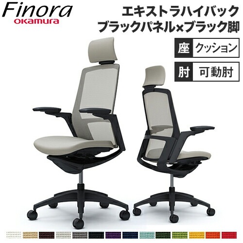 フィノラ Finora オフィスチェア オカムラ C78CMR