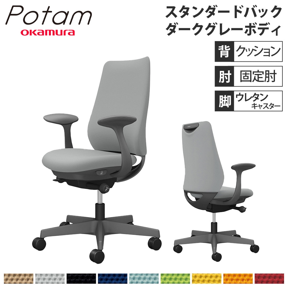 オフィスチェア ポータム オカムラ スタンダードバック 背クッション