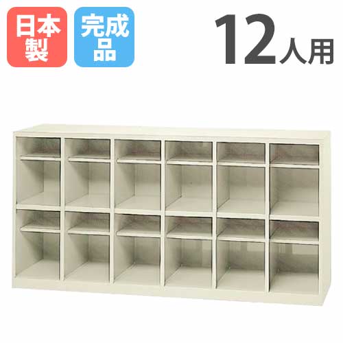 シューズボックス 12人用 6列2段 ロッカー スチールロッカー SB-12