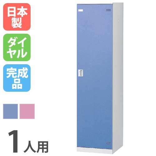 ロッカー 1人用 ダイヤル錠 カラー扉 更衣ロッカー SLB-1-D