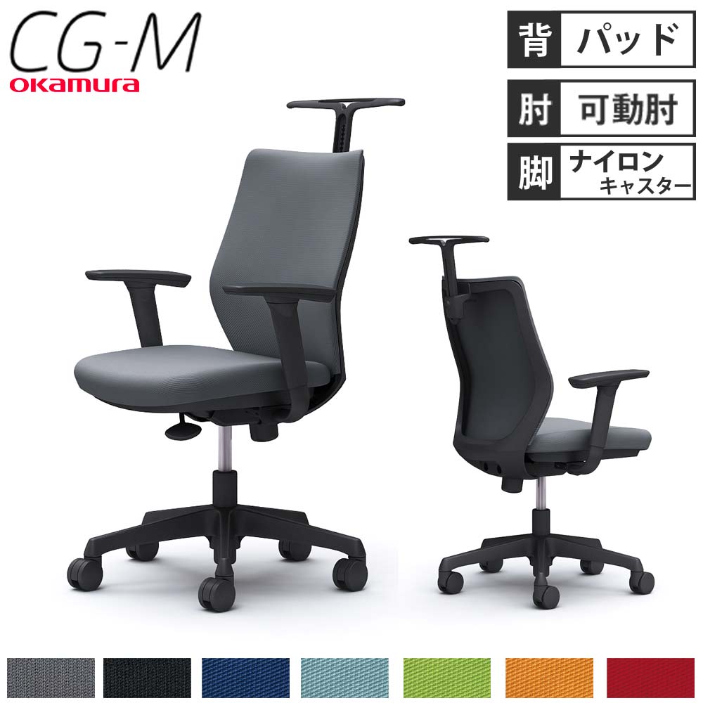 オカムラ オフィスチェア CG-M 可動肘 パッドタイプ CG98WR-FM37 オカムラ オフィスチェア CG-M 可動肘 パッドタイプ CG98WR-FM37