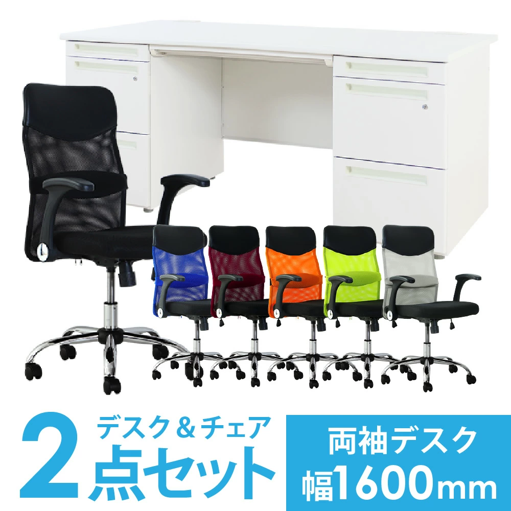 引き取り限定！美品！両袖オフィスデスク チェアセット 事務机 椅子 デスクチェアセット 両袖机 幅1600mm オフィスデスク オフィスチェア