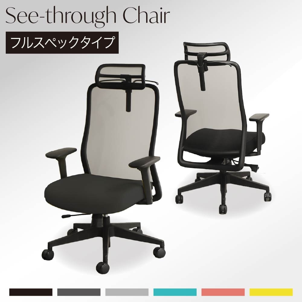 シースルーチェア オフィスチェア 肘付き ヘッドレスト ハンガー ST-1AHR