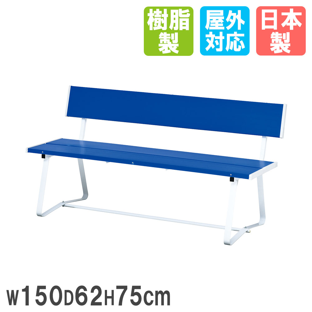 カラーベンチ トーエイライト 幅150×奥行62×高さ75cm 背もたれ付き