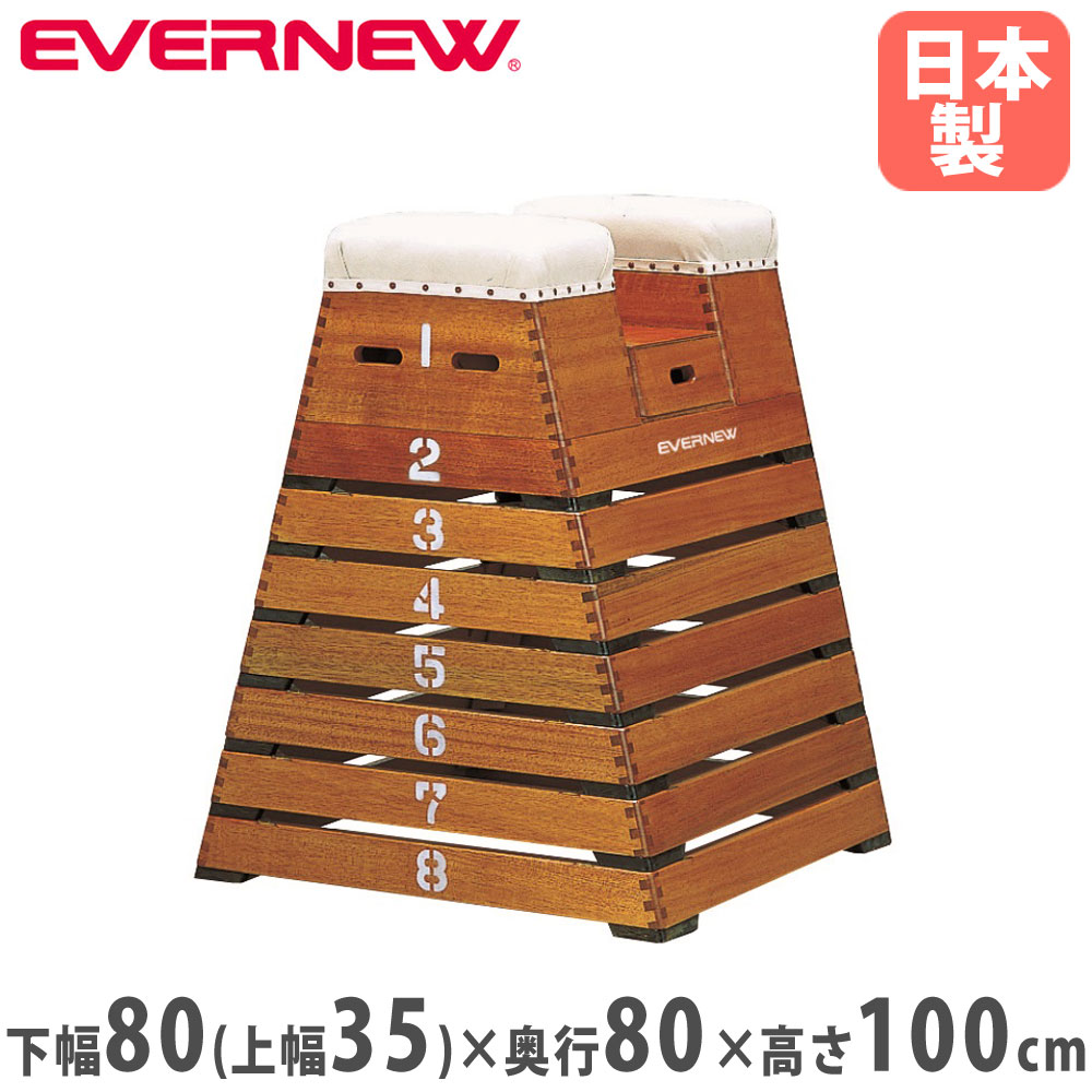 跳び箱 8段 エバニュー 閉脚横とび用 小型8段規格 EKF315（商品番号