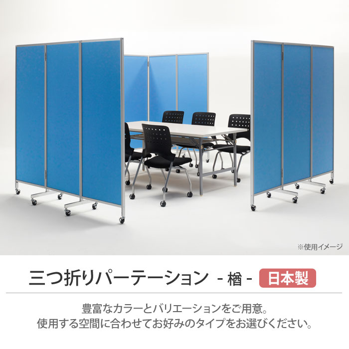 パーテーション 幅1800×高さ1720mm キャスター付き 折りたたみ