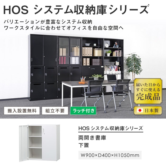 スチールキャビネット 両開き書庫 鍵付き 幅900×奥行400×高さ1050mm