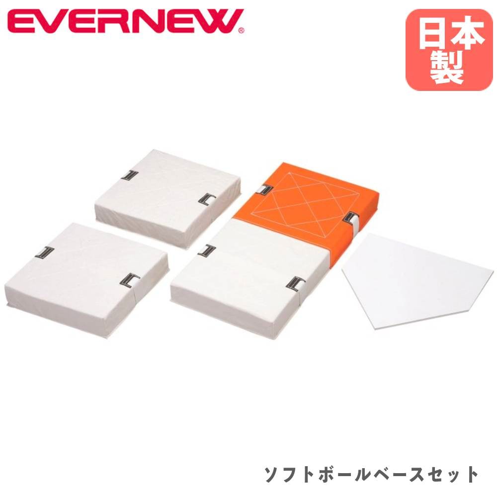 ソフトボールベースセット エバニュー ホームベース幅43.2×長さ43.2×厚