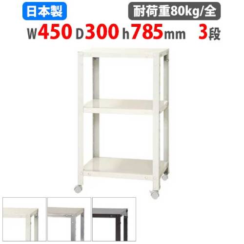 スチールラック 幅45×奥行30×高さ78.5cm 3段 80kg/全 キャスター付き NSTRK-224