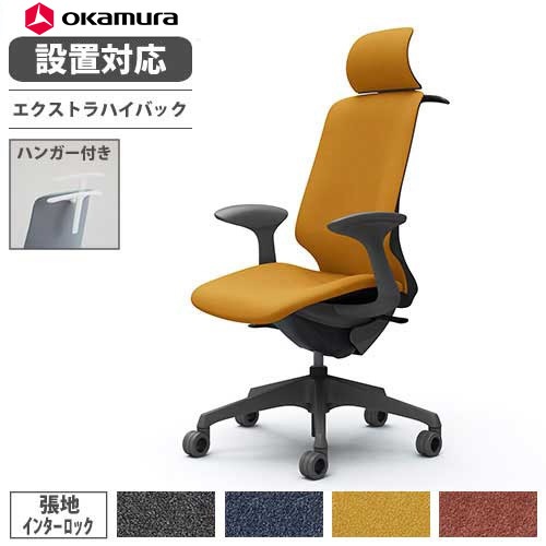 オカムラ スフィア オフィスチェア エクストラハイバック 座面奥行調整 