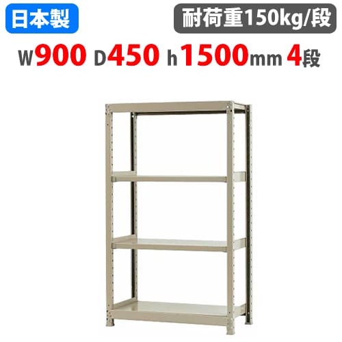 スチールラック 幅90×奥行45×高さ150cm 4段 150kg/段 ボトルレス 軽量