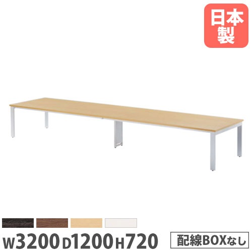 会議テーブル 幅3200×奥行1200×高さ720mm 抗菌天板 ABS樹脂エッジ巻 ミーティングテーブル GUT-3212