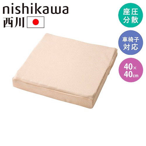 クッション 西川 幅40×奥行40cm 厚さ5～6cm 車椅子用クッション 2455