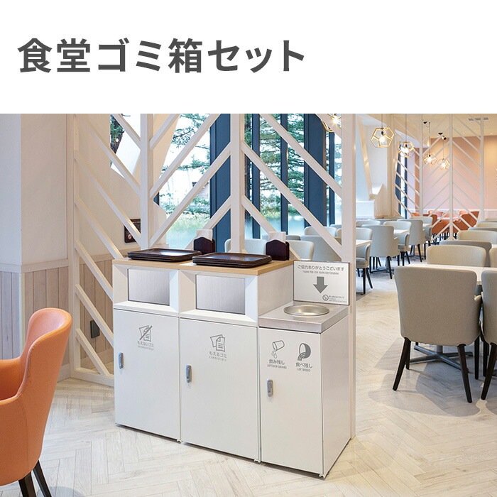 食堂ゴミ箱 セット ゴミ箱 ダストボックス 飲み残し回収ボックス