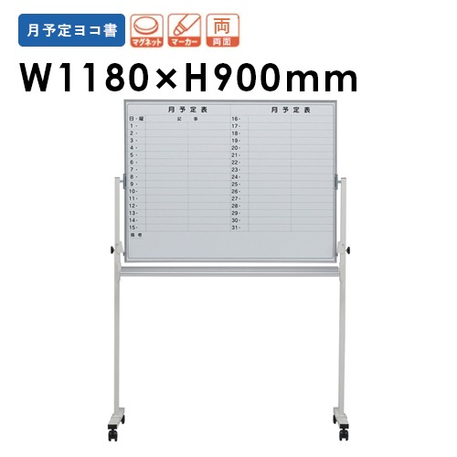 ホワイトボード 脚付き ホーロー 予定表 幅1180×高さ900mm EMBR-34Y