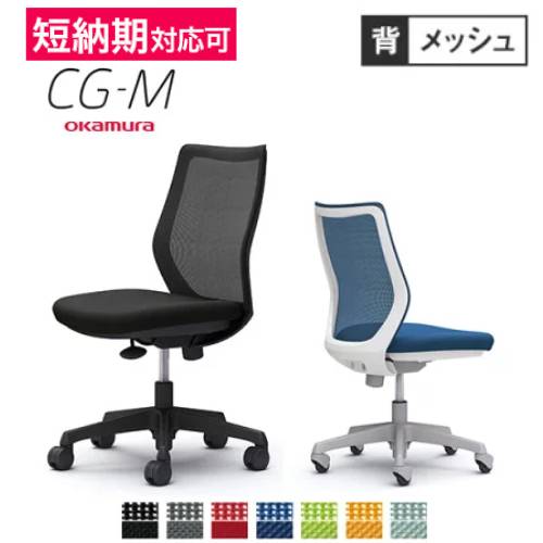 オカムラ CG-M メッシュタイプ 肘なし オフィスチェア CG11