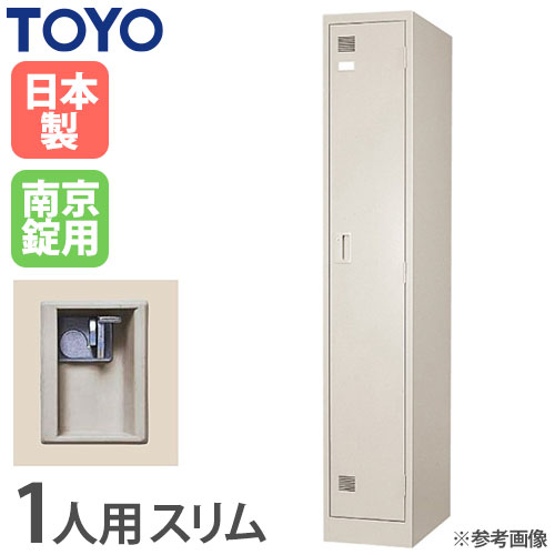 ロッカー 南京錠 1人用 スリム 東洋事務器工業 LK-1S-KG