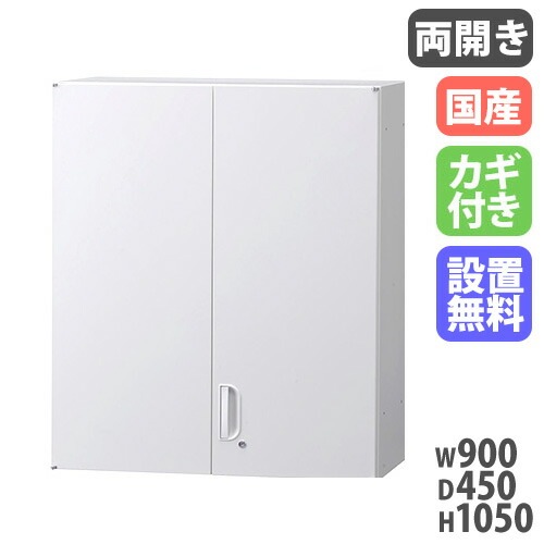 スチールキャビネット 両開き書庫 鍵付き 幅900×奥行450×高さ1050mm