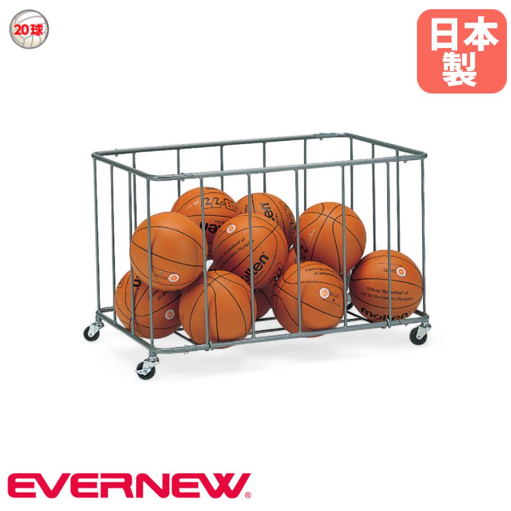 ボールカゴ 屋内用 エバニュー 幅60×長さ90×高さ60cm スチール製