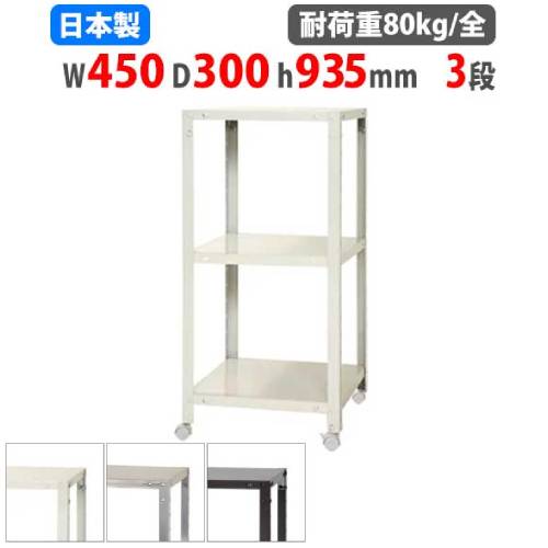 スチールラック 幅45×奥行30×高さ93.5cm 3段 80kg/全 キャスター付き NSTRK-324