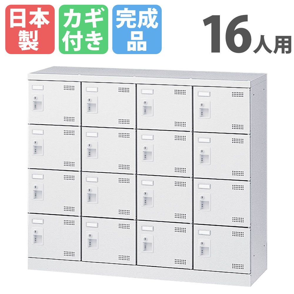 シューズロッカー 16人用 4列4段 コインリターン錠 コインロッカー SLBW-M416-R