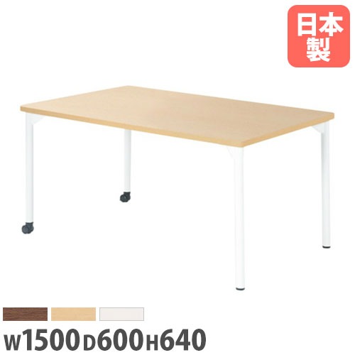 会議用テーブル 幅1500×奥行600×高さ640mm ニシキ EDL-1560KM