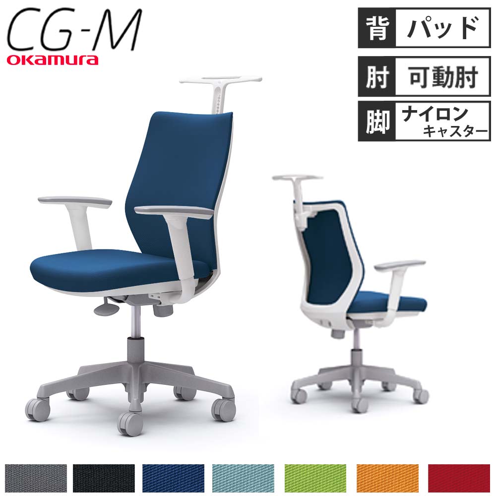 【12月迄】オカムラ オフィスチェア CG-M 可動肘 パッドタイプ CG98WR-FM37 オカムラ オフィスチェア CG-M 可動肘 パッドタイプ CG98WR-FM37