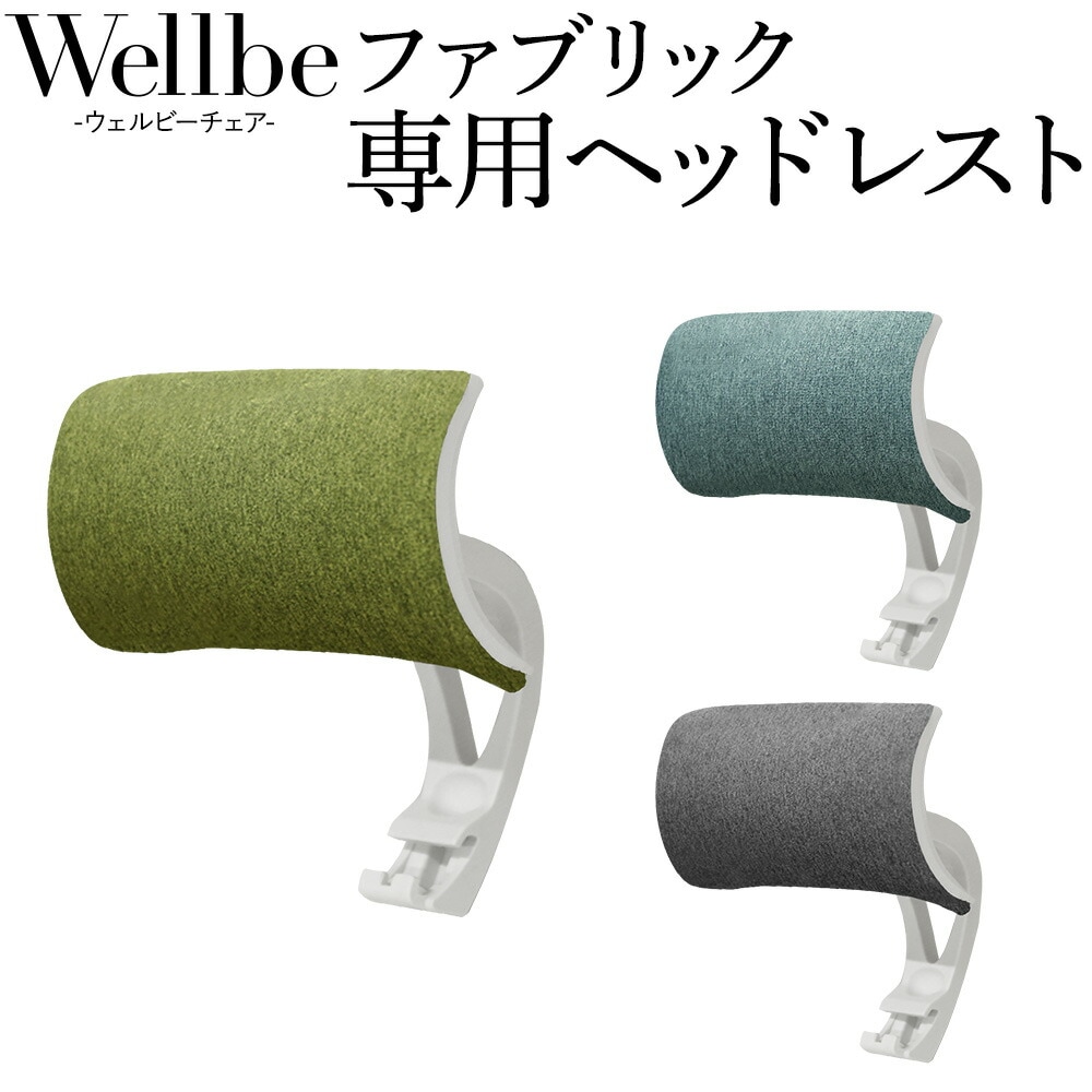 ヘッドレスト オプション ウェルビー用 枕 まくら WLB-2H