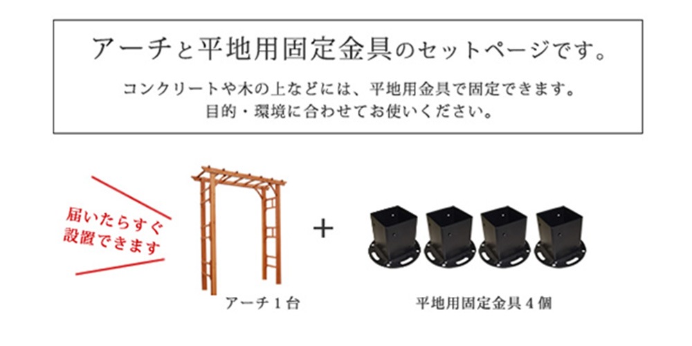 アーチ 木製 調整 連結可 金具セット FLPG-R1900HB-SET（商品番号：su