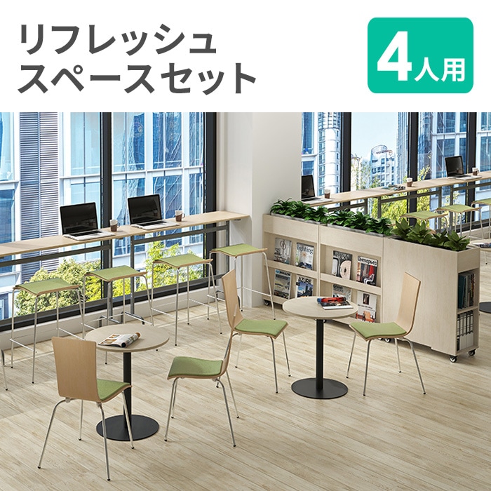 リフレッシュスペース セット 4人用 ラウンドテーブル スタッキング