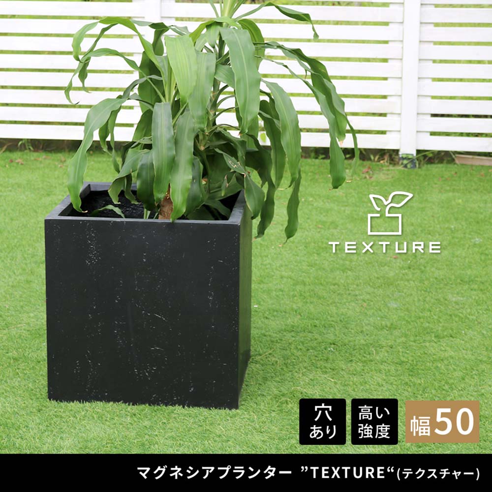 鉢 マグネシアセメント 角型 幅50cm プランター TEX-500C（商品番号