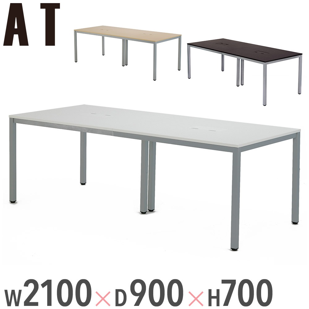 OAミーティングテーブル W2100 ナチュラル ATN-2190N-AF2 ① OAミーティングテーブル W2100 ナチュラル ATN-2190N-AF2