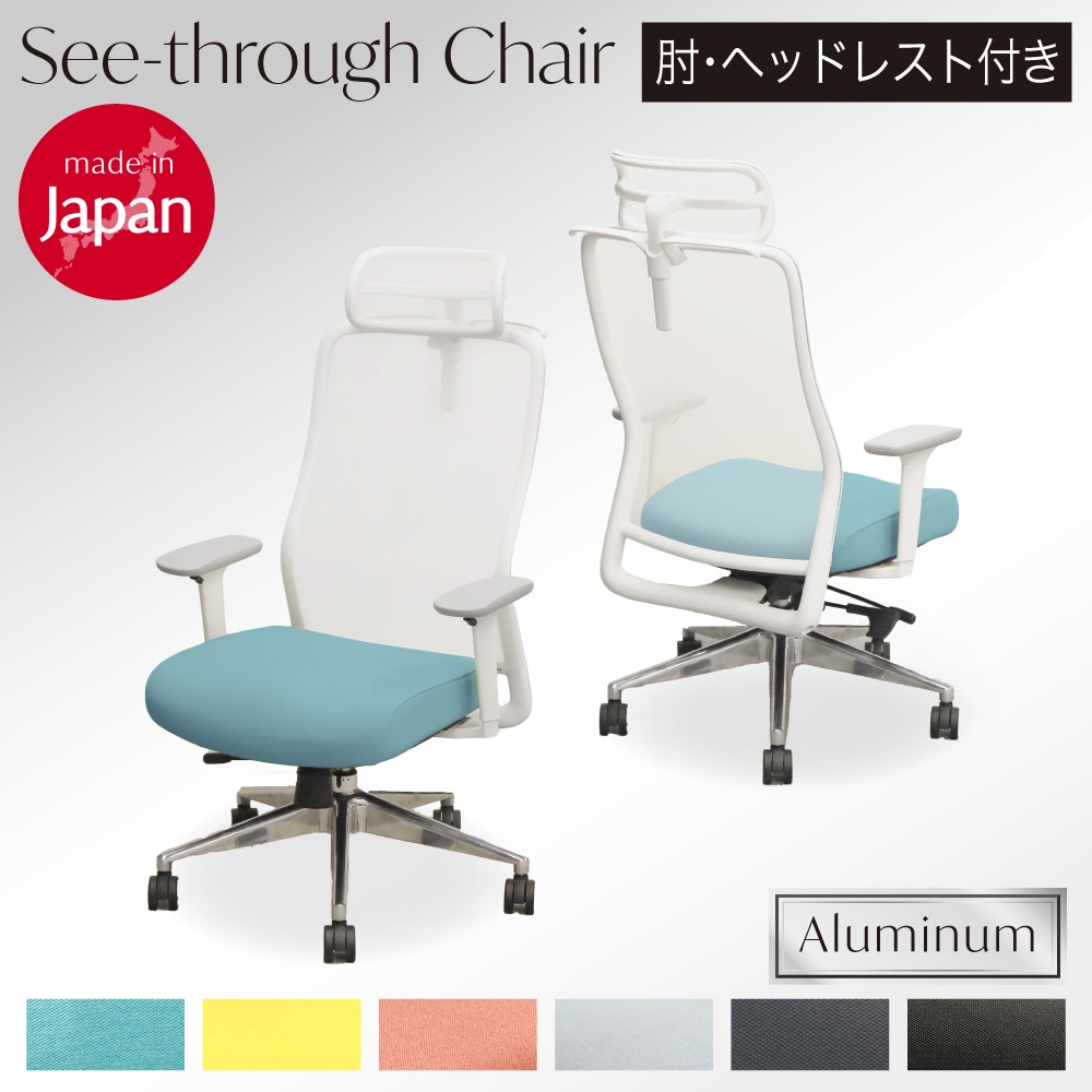 シースルーチェア オフィスチェア 肘付き アルミ脚 ヘッドレスト STA-1AHR