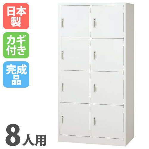 ロッカー 8人用 2列4段 ホワイト 鍵付き 日本製 AKL-W8W オフィス家具