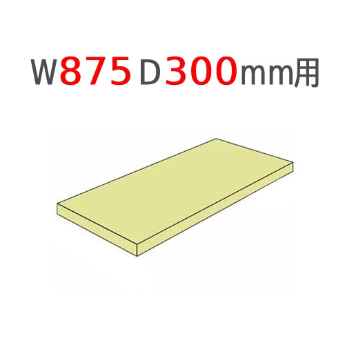 追加棚板 幅875×奥行300mm用 耐荷重120kg/段 軽量ラック スチール棚 A-5330-T