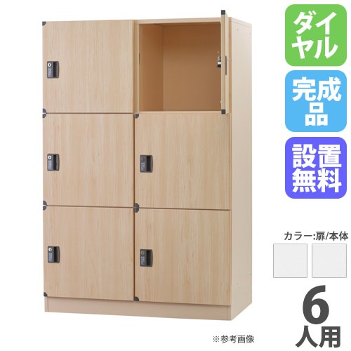 ロッカー 6人用 2列3段 ロータイプ ダイヤル錠 DLK-BSD23LC-W（商品